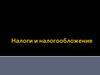 Налоги и налогообложение. Налоги и их элементы