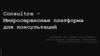 Микросервисная платформа для консультаций Consultra