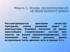 Модуль 1. Основы программирования на языке высокого уровня