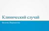 Клинический случай. Болезнь Паркинсона