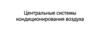 Центральные системы кондиционирования воздуха