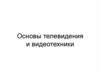 Основы телевидения и видеотехники