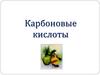 Карбоновые кислоты