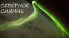 Северное сияние