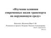 Изучение влияния современных видов транспорта на окружающую среду