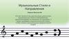 Музыкальные стили и направления