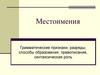 Местоимения. Грамматические признаки, разряды, способы образования, правописание, синтаксическая роль
