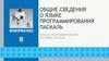 Общие сведения о языке программирования Паскаль. Начала программирования на языке Паскаль