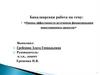 Оценка эффективности источников финансирования инвестиционных проектов