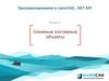 Сложные составные объекты. Программирование в nanoCAD, .NET API. Модуль 2