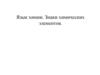 Язык химии. Знаки химических элементов. Относительная атомная масса