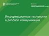 Информационные технологии в деловой коммуникации