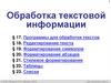 Обработка текстовой информации