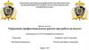 Управление профессиональным риском при работе на высоте