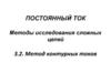 Постоянный ток. Методы исследования сложных цепей 3.2. Метод контурных токов