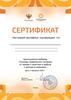 Сертификат участника вебинара