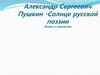 Александр Сергеевич Пушкин.  Солнце русской поэзии (Жизнь и творчество)