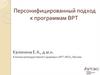 Персонифицированный подход к программам ВРТ