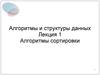 Алгоритмы и структуры данных. Алгоритмы сортировки