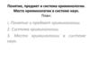 Понятие, предмет и система криминологии. Место криминологии в системе наук