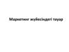 Маркетинг жүйесіндегі тауар