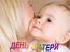 День матери