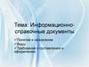 Информационно-справочные документы
