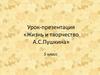 Жизнь и творчество А.С.Пушкина