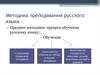 Методика преподавания русского языка