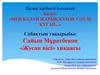 Сайын Мұратбеков «Жусан иісі» хикаясы. Оқу мақсаты