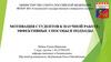Мотивация студентов к научной работе: эффективные способы и подходы