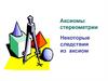 Аксиомы стереометрии. Некоторые следствия из аксиом