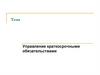 Управление краткосрочными обязательствами