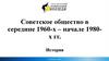 Советское общество в середине 1960-х – начале 1980-х гг