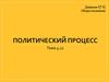 Политический процесс. Дневник ЕГЭ