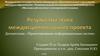 Результаты этапа междисциплинарного проекта. Дисциплина: «Проектирование информационных систем»