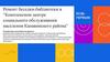 Ремонт беседки-библиотеки в "Комплексном центре социального обслуживания населения Канавинского района"