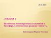 Источники ионизирующих излучений в биосфере. Естественная радиоактивность. Лекция 3