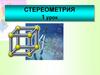 Стереометрия. 1 урок
