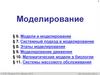 Моделирование. §6-7. Модели и моделирование. Системный подход в моделировании (11 класс)