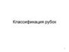 Классификация рубок лесных насаждений