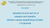 Физическая культура в общекультурной и профессиональной подготовке студентов. Лекция
