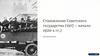 Становление Советского государства (1917 - начало 1920-х гг.)