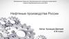 Нефтяные производства России