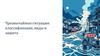 Чрезвычайные ситуации: классификация, виды и защита