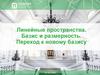 Линейные пространства. Базис и размерность. Переход к новому базису