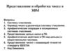 Представление и обработка чисел в ЭВМ