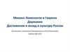 Михаил Ломоносов и Гаврила Державин. Достижения и вклад в культуру России