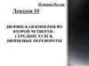 Дворянская империя во второй четверти середине XVIII в. Дворцовые перевороты