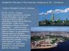 Развитие Москвы и Московской губернии в 18 – 19 веках